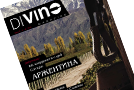 Излезе брой 9 на DiVino Magazine!